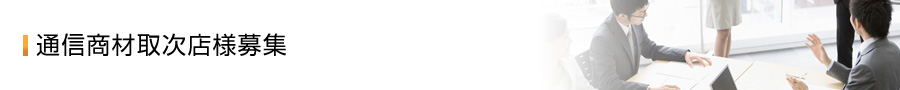 通信商材取次店様募集