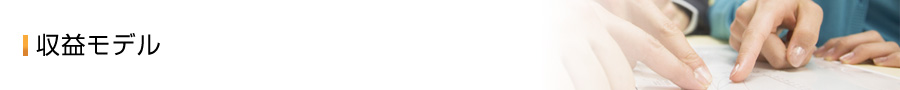 収益モデル