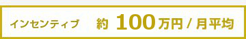 インセンティブ 約100万円/月平均
