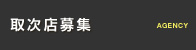 取次店募集