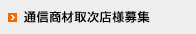 通信商材取次店様募集