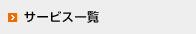 サービス一覧
