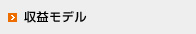 収益モデル