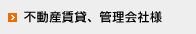 不動産賃貸、管理会社様