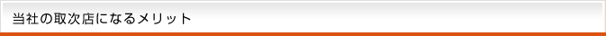 当社の取次店になるメリット