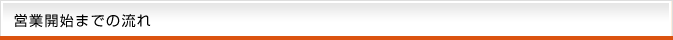 営業開始までの流れ