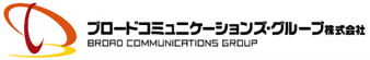 ブロードコミュニケーションズ・グループ株式会社