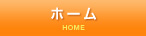 ホーム