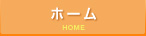 ホーム