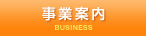 事業案内