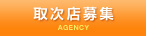 取次店募集