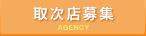取次店募集