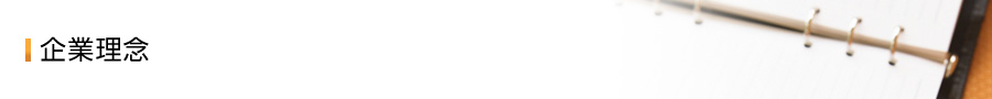 企業理念