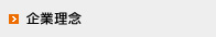 企業理念