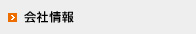 会社情報