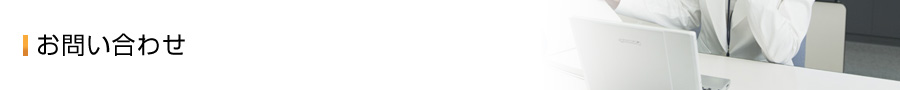 お問い合わせ