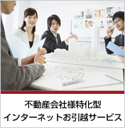不動産会社様特化型インターネットお引越サービス