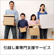 引越し業専門支援サービス