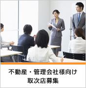 不動産・管理会社様向け取次店募集