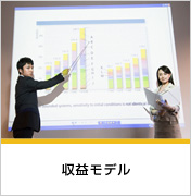 収益モデル