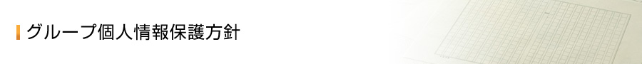 グループ個人情報保護方針
