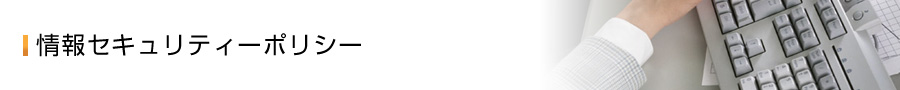 情報セキュリティーポリシー