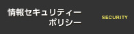 情報セキュリティーポリシー
