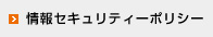 情報セキュリティーポリシー